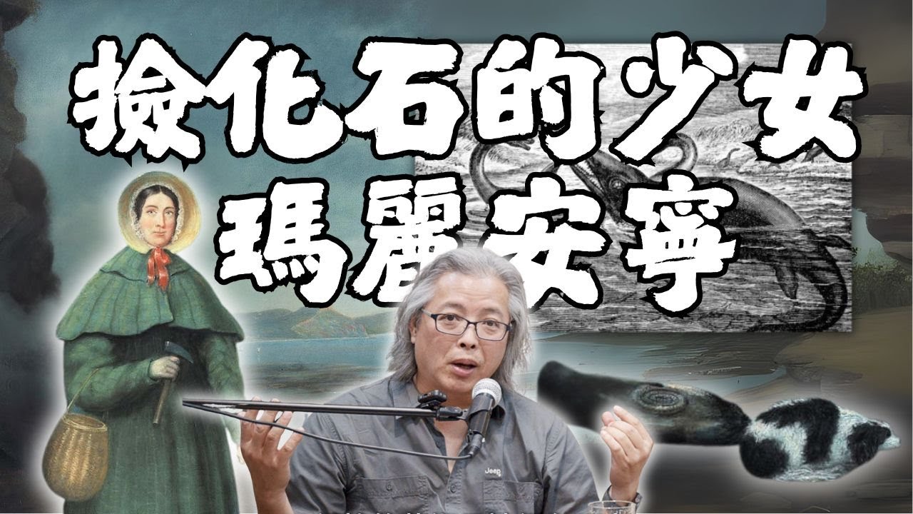 化石老蕭說故事EP56-老蕭這一行的祖師奶奶？！最生不逢時的女性古生物學家瑪麗安寧！