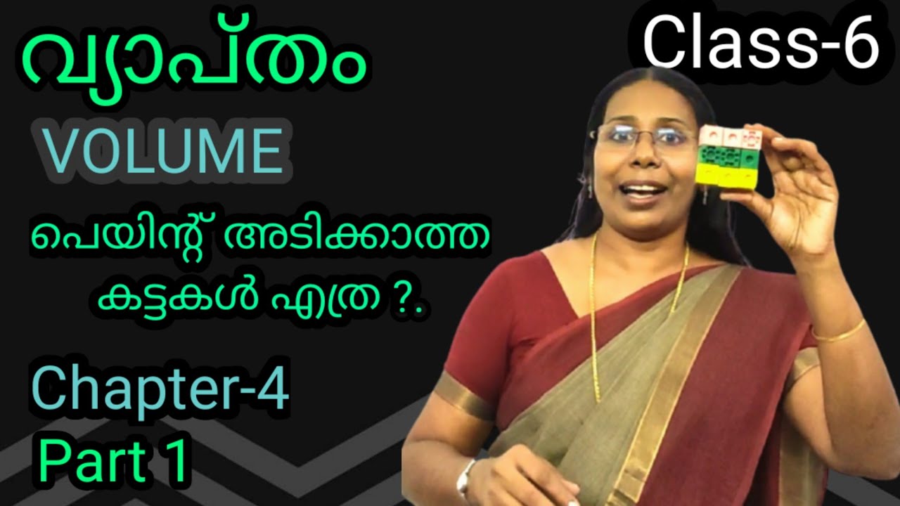 STD 6 Mathematics Chapter 4 Volume #FirstBellClass02HomeworkPart-1#വ്യാപ്തംUSS#LSS#GanithamMadhuram