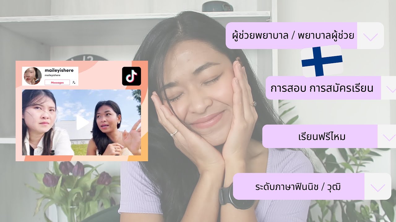 พยาบาลผู้ช่วยที่ฟินแลนด์ | เรียนฟรีไหม - การสอบ - การสมัครเรียน - ภาษา #ผู้ช่วยพยาบาล #ฟินแลนด์