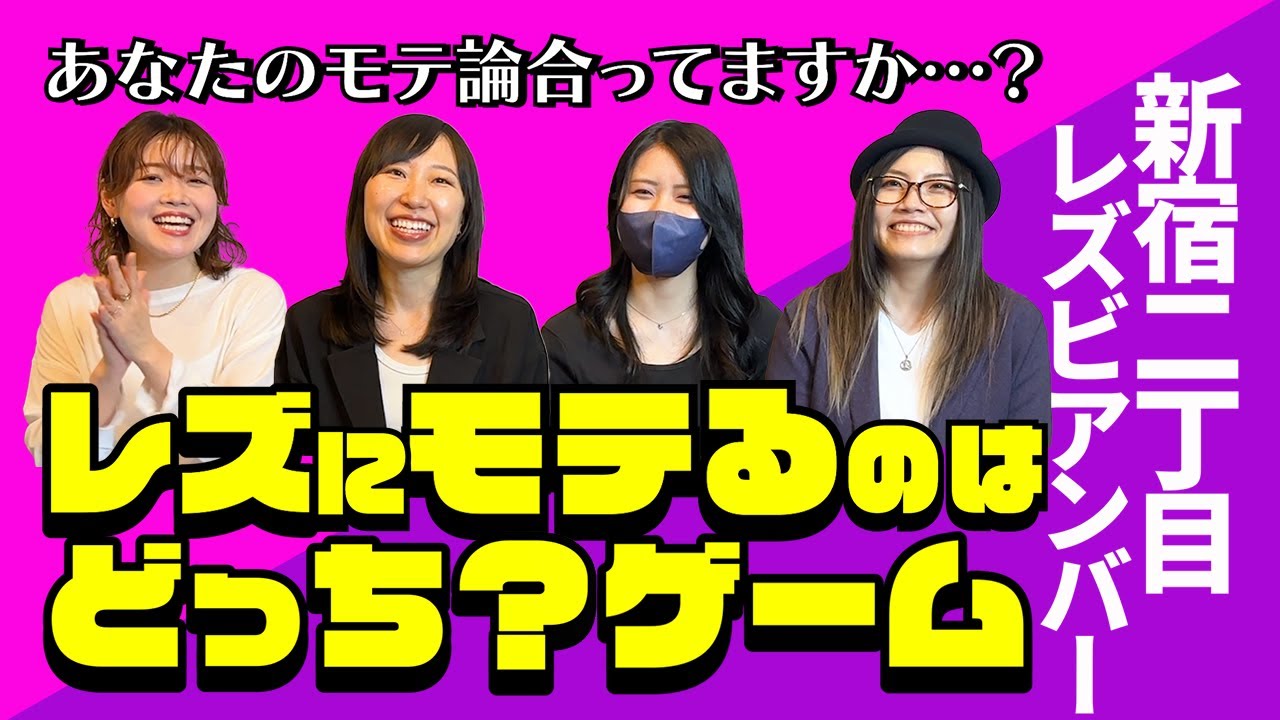 【新宿二丁目】レズにモテるのはどっち？ゲーム！【レズビアンバー】