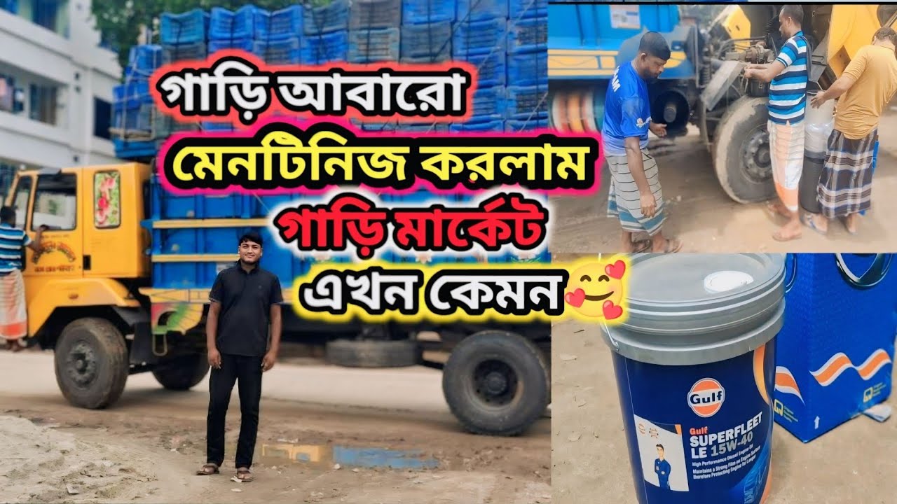 গাড়ি আবারো মেনটিনিজ  করলাম, গাড়ি মার্কেট এখন কেমন🥰?