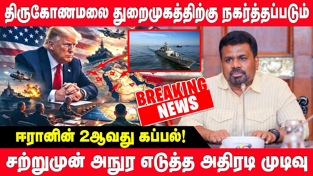 ஈரானின் 2ஆவது கப்பல் தொடர்பில் அநுர அதிரடி முடிவு - திருகோணமலை துறைமுகத்திற்கு நகர்த்த உத்தரவு