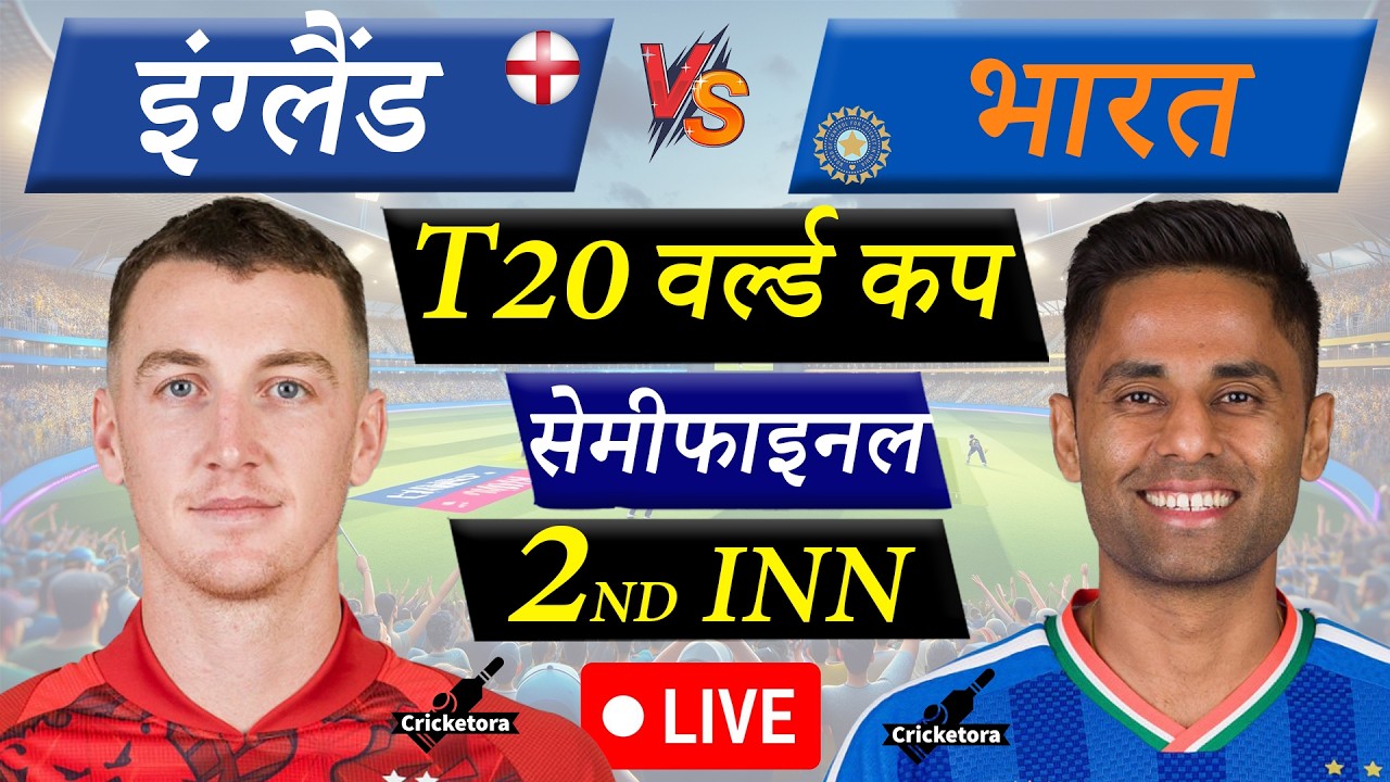🔴LIVE: India vs England, Semi-Final, T20 World Cup 2026 |IND vs ENG Live Cricket Match Today|2nd Inn