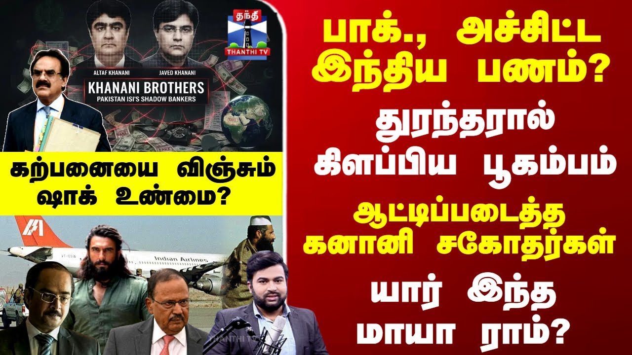 Dhurandhar | DeLaRue | பாக்., அச்சிட்ட இந்திய பணம்? துரந்தரால் கிளப்பிய பூகம்பம்