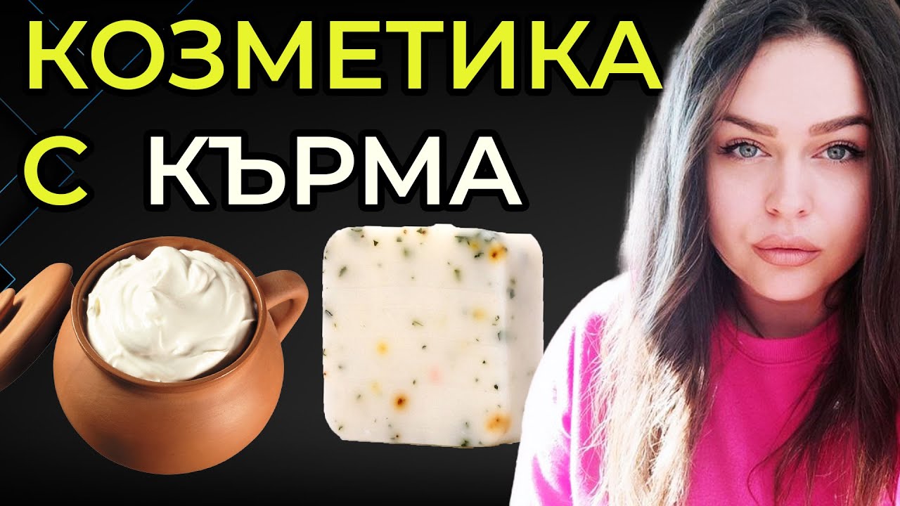 Направих си КОЗМЕТИКА с КЪРМА 💧🤍💧