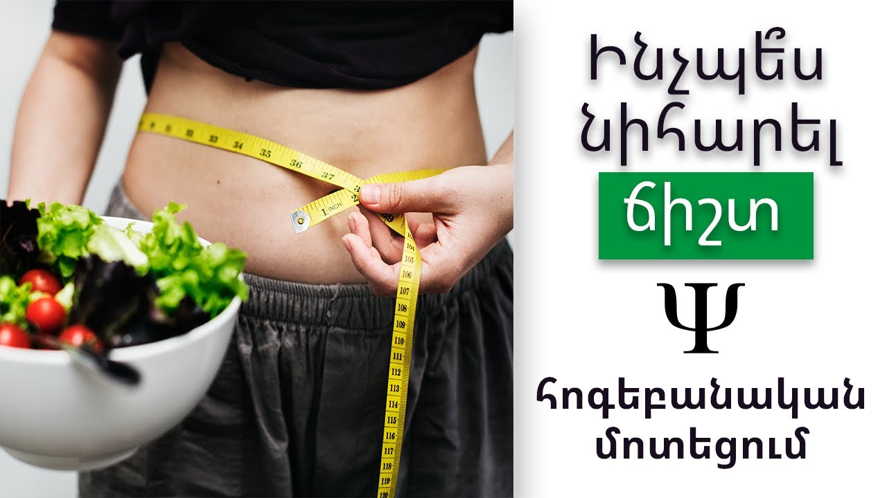 Ինչպե՞ս նիհարել ճիշտ. հոգեբանական մոտեցում