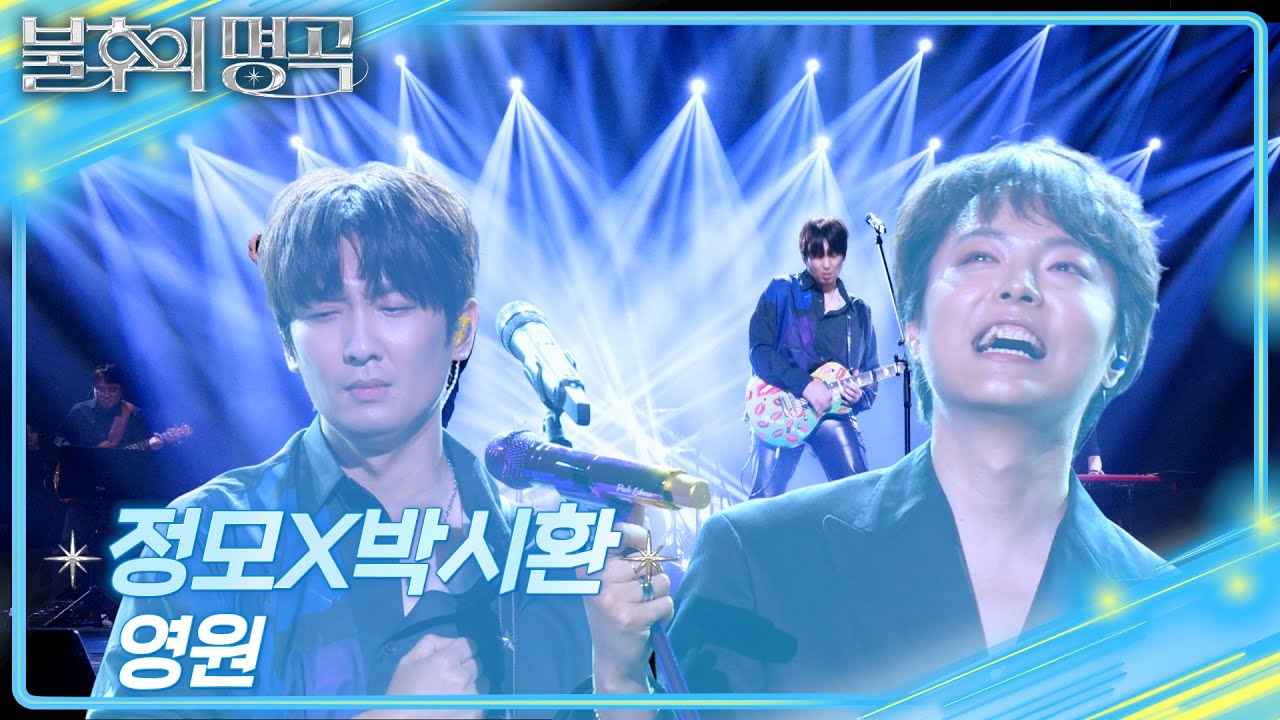 정모X박시환 - 영원 [불후의 명곡2 전설을 노래하다/Immortal Songs 2] | KBS 250524 방송