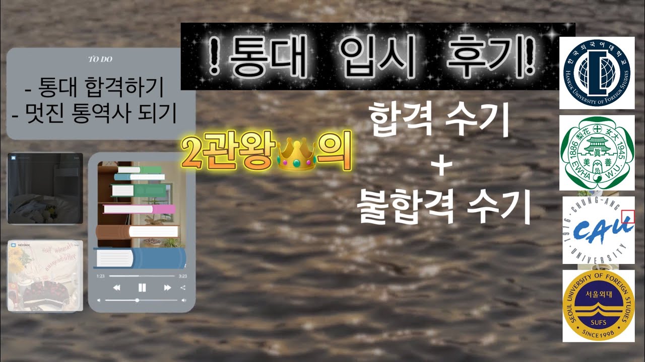 통번역대학원 2관왕👑의 입시후기