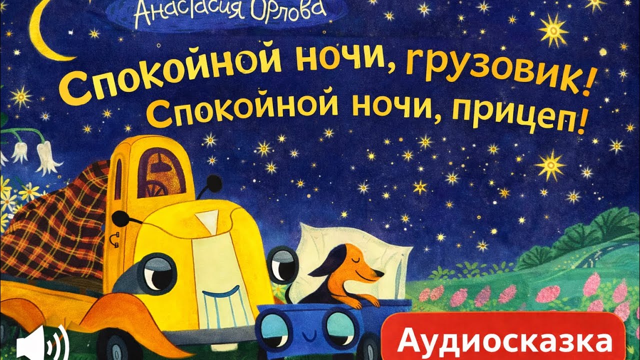 Спокойной ночи, грузовик! Спокойной ночи, прицеп! | Сказка на ночь для детей
