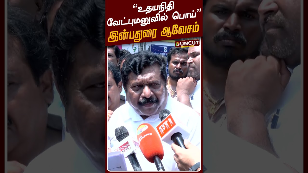 &rdquo;உதயநிதி வேட்புமனுவில் பொய்&rdquo; - இன்பதுரை ஆவேசம் | Inbadurai Speech | Udhayanidhi Stalin
