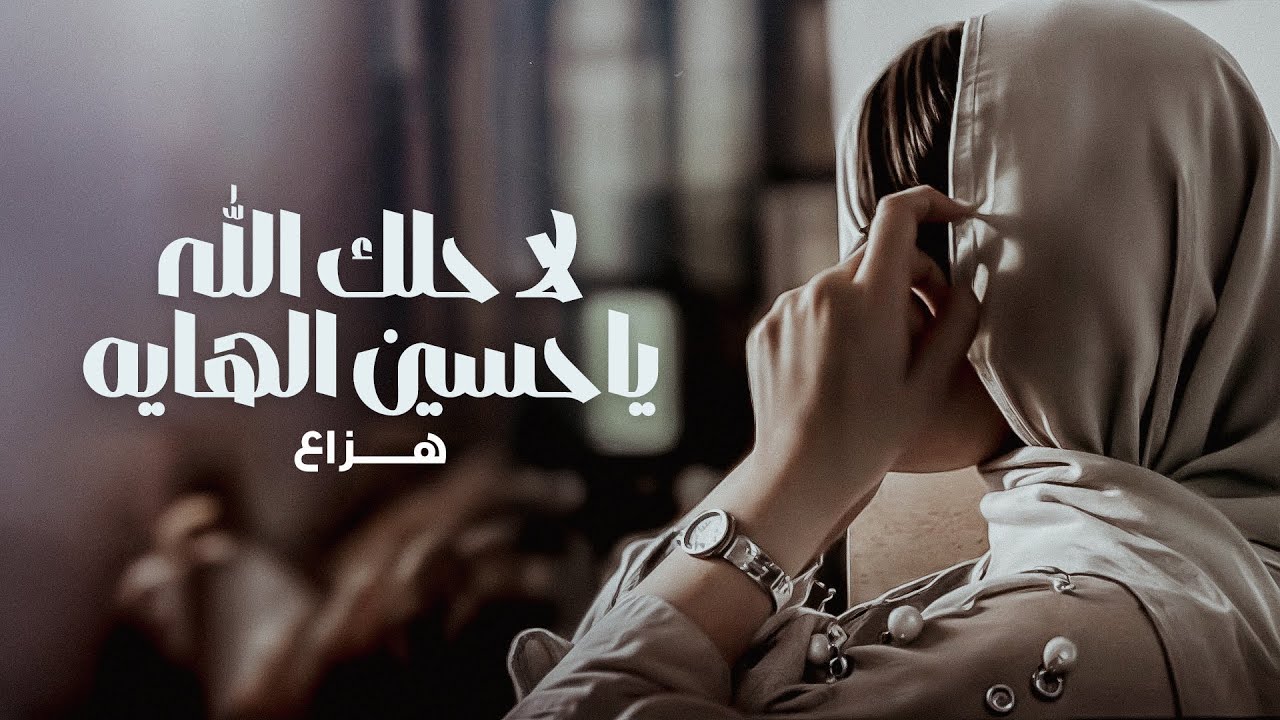 هزاع - لا حلك الله ياحسين الهايه   (حصرياً) | 2025