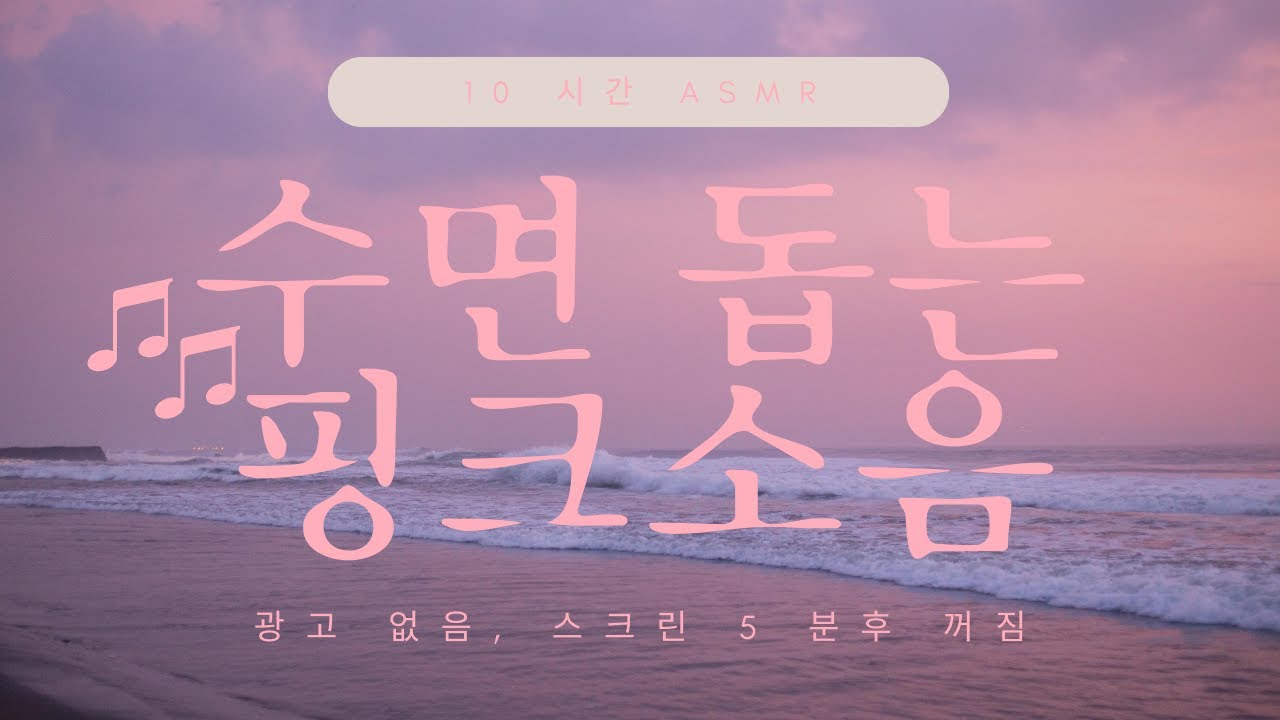 수면 돕는 분홍색 소음 |10시간 ASMR |기억력 향상과 잠 더 빨리 오고 오랫동안 자게 도와주는 소리