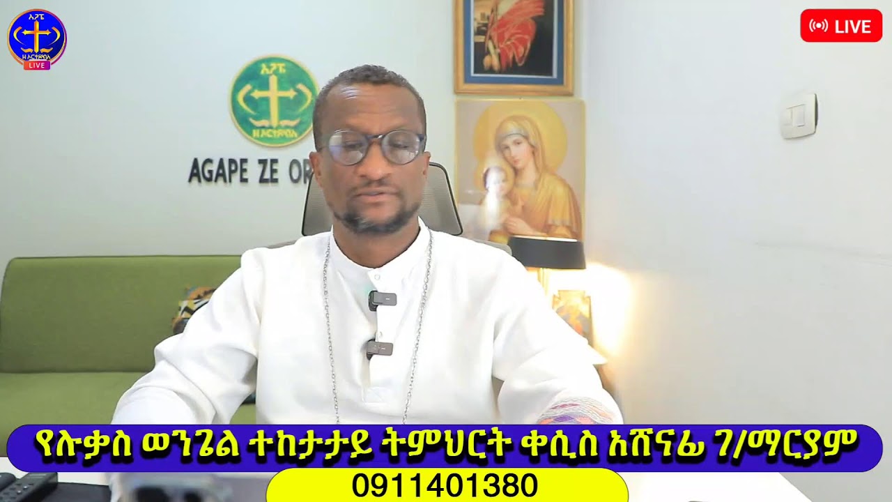 ልባችሁ እንዳይዝል ። ሉቃስ ጥናት ክ 72 ምዕራፍ 20