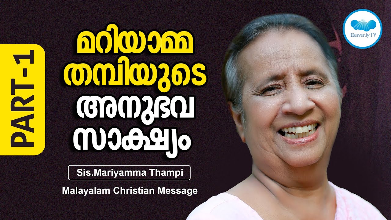 അനുഭവ സാക്ഷ്യം ഭാഗം 1 | Sis. Mariamma Thampy |  Malayalam Christian Message