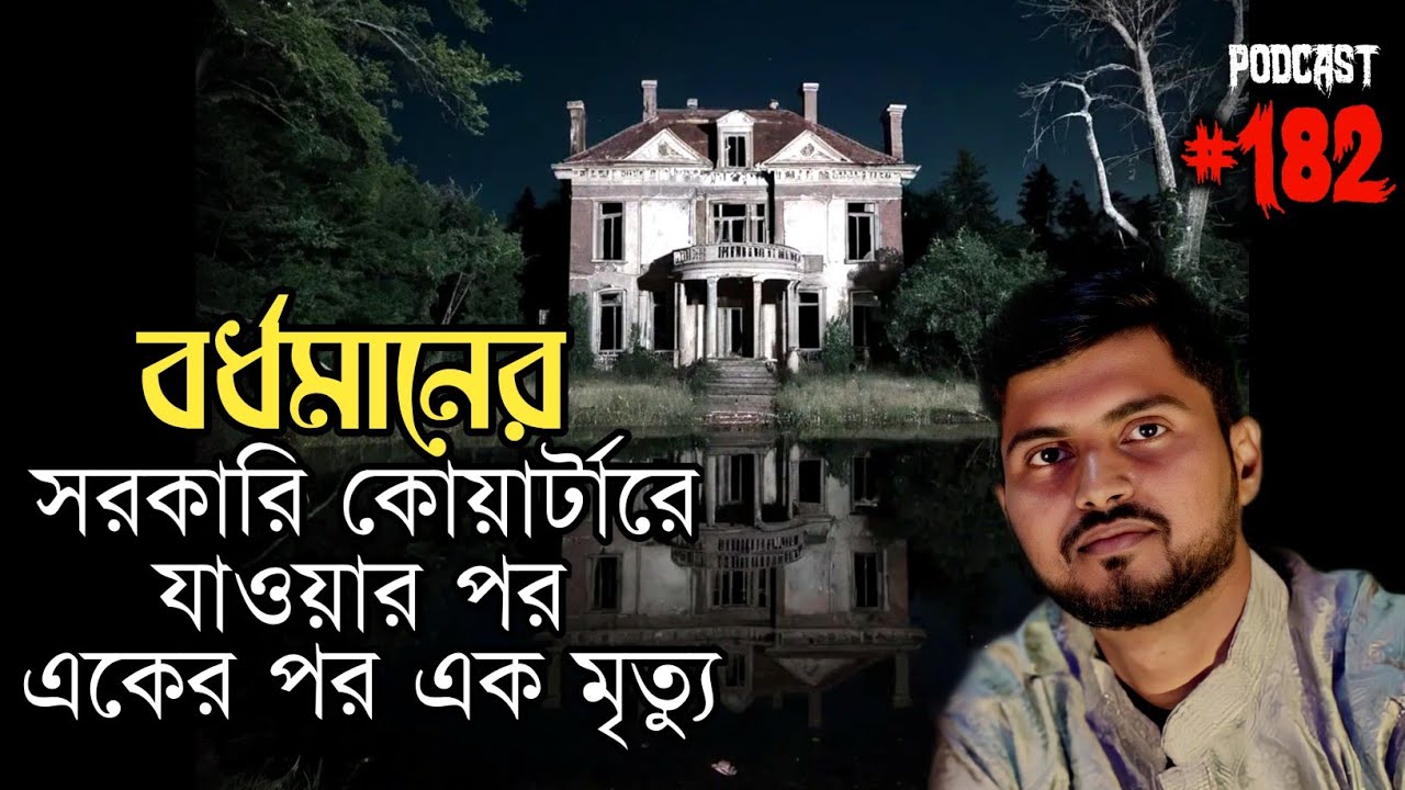 বর্ধমানে সরকারি কোয়ার্টারে গিয়ে একের পর এক মৃত্যু | Real Horror Podcast | Ghostly Call Recording