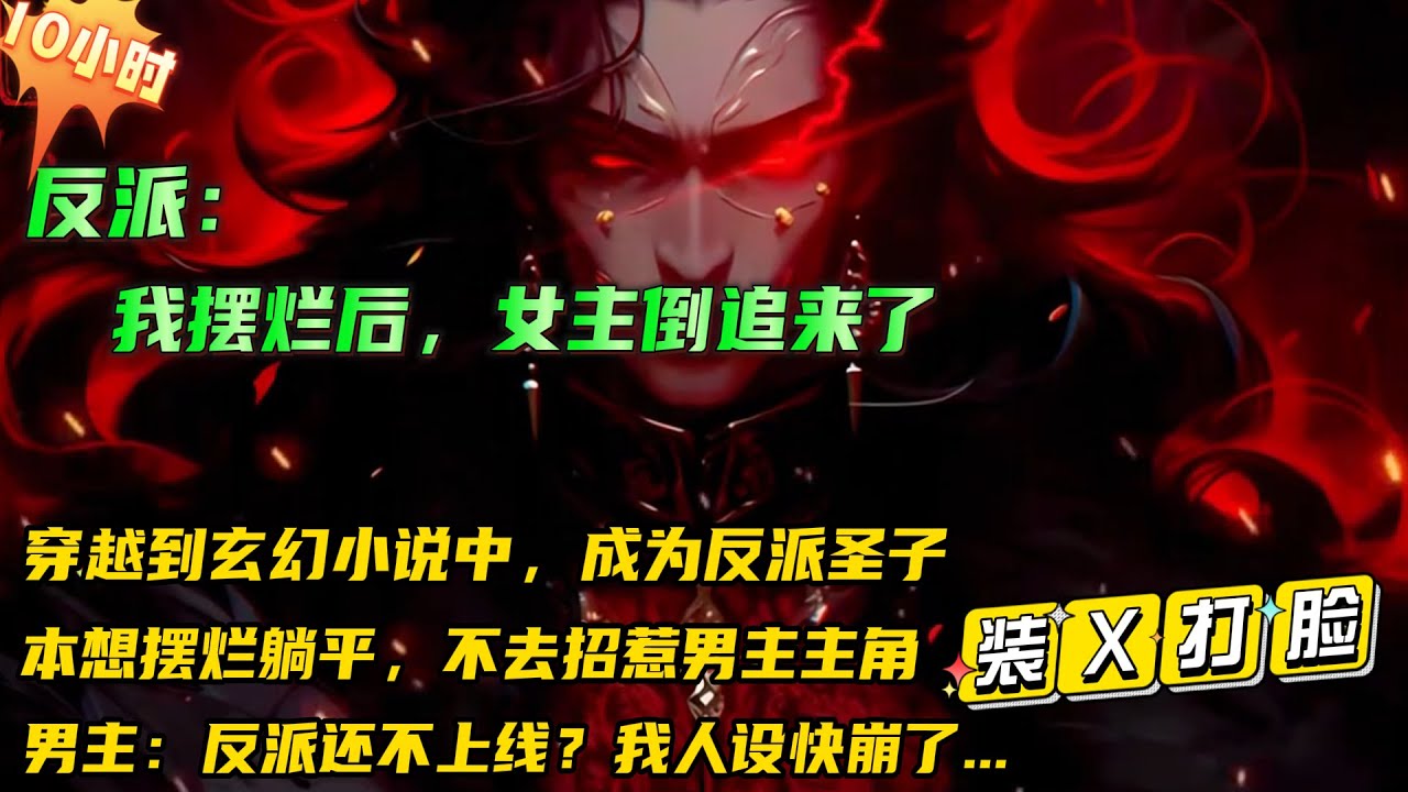 🔥【反派：我摆烂后，女主倒追来了】开局穿越到玄幻小说中，成为了里面的反派圣。本想躺平摆烂不去招惹男主主角，导致男主无人打压，正常剧情的装逼反被打脸！男主：反派别躺平了！我人设快崩了...#小说推文