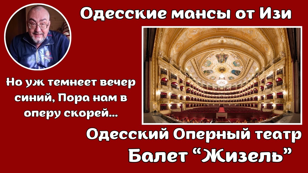 08.02.2026 - Одесский оперный театр. Балет “Жизель”