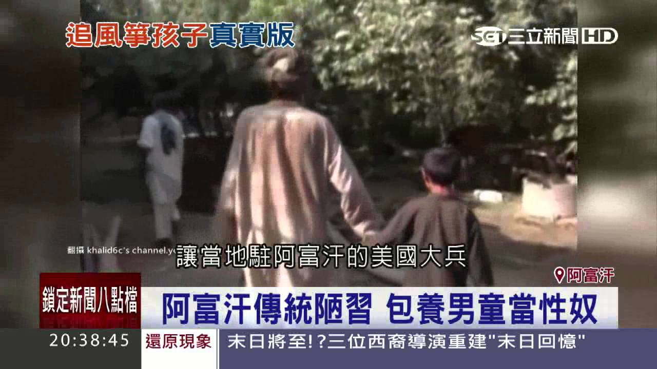 阿富汗軍人孌童　美大兵救援反挨罰｜三立新聞台