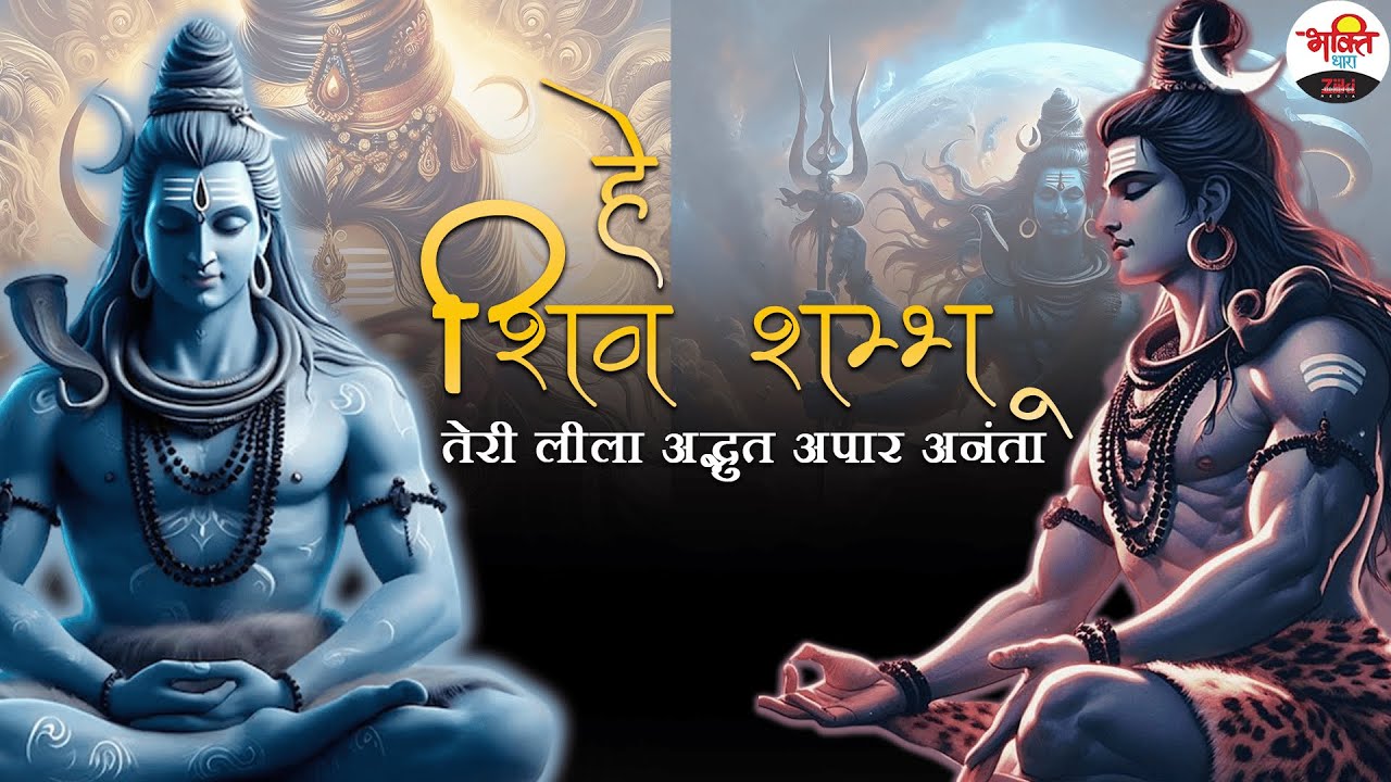 हे शिव शम्भू तेरी लीला अद्भुत अपार अनंता | Shiv Ji 2025 Nonstop Bhajan #jukebox #bhaktidhara
