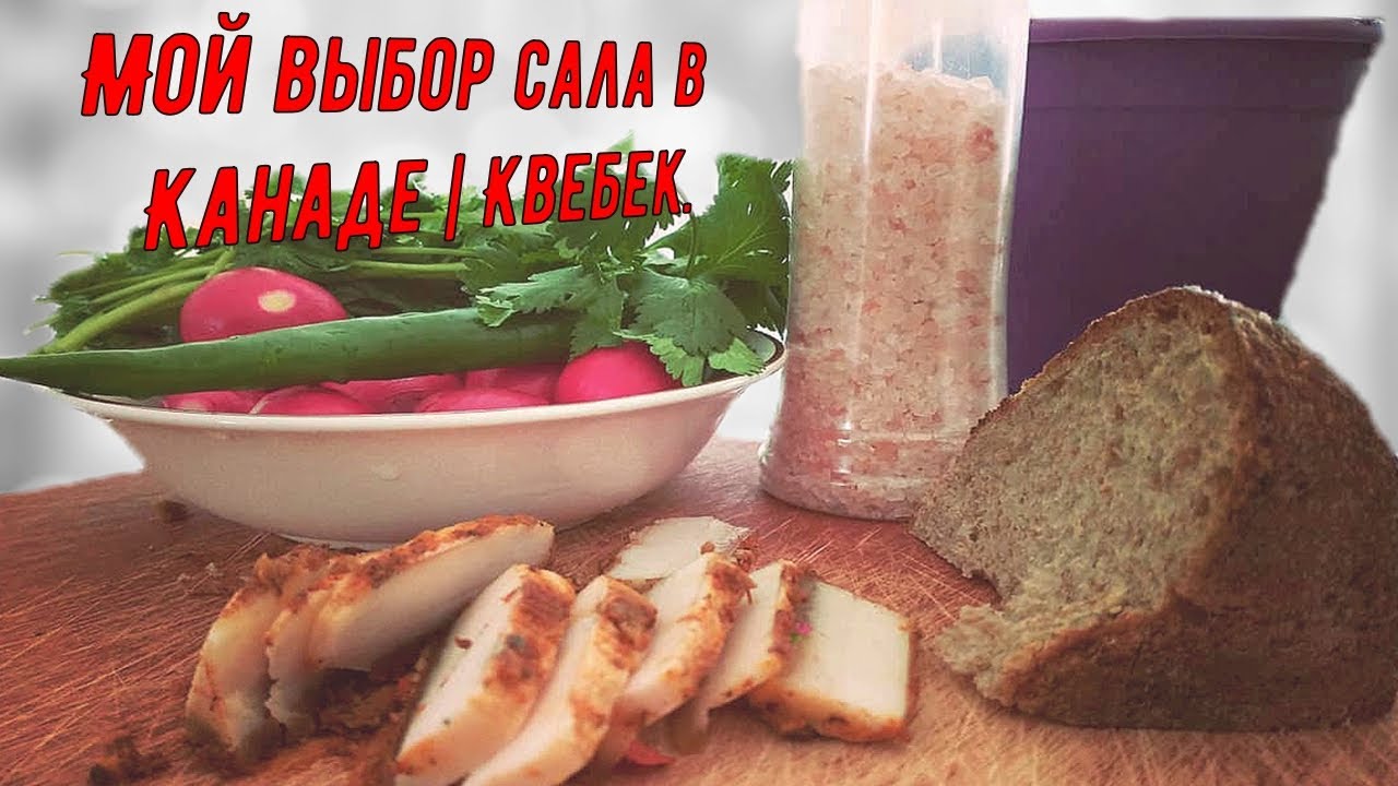 Мой выбор сала в Канаде | Квебек.