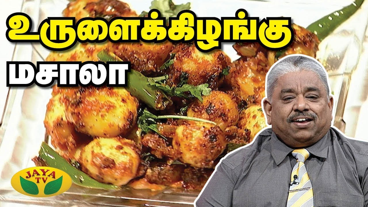 Chef Dhamu's உருளைக்கிழங்கு மசாலா | Urulaikilangu Masala | Adupangarai | Potato receipe