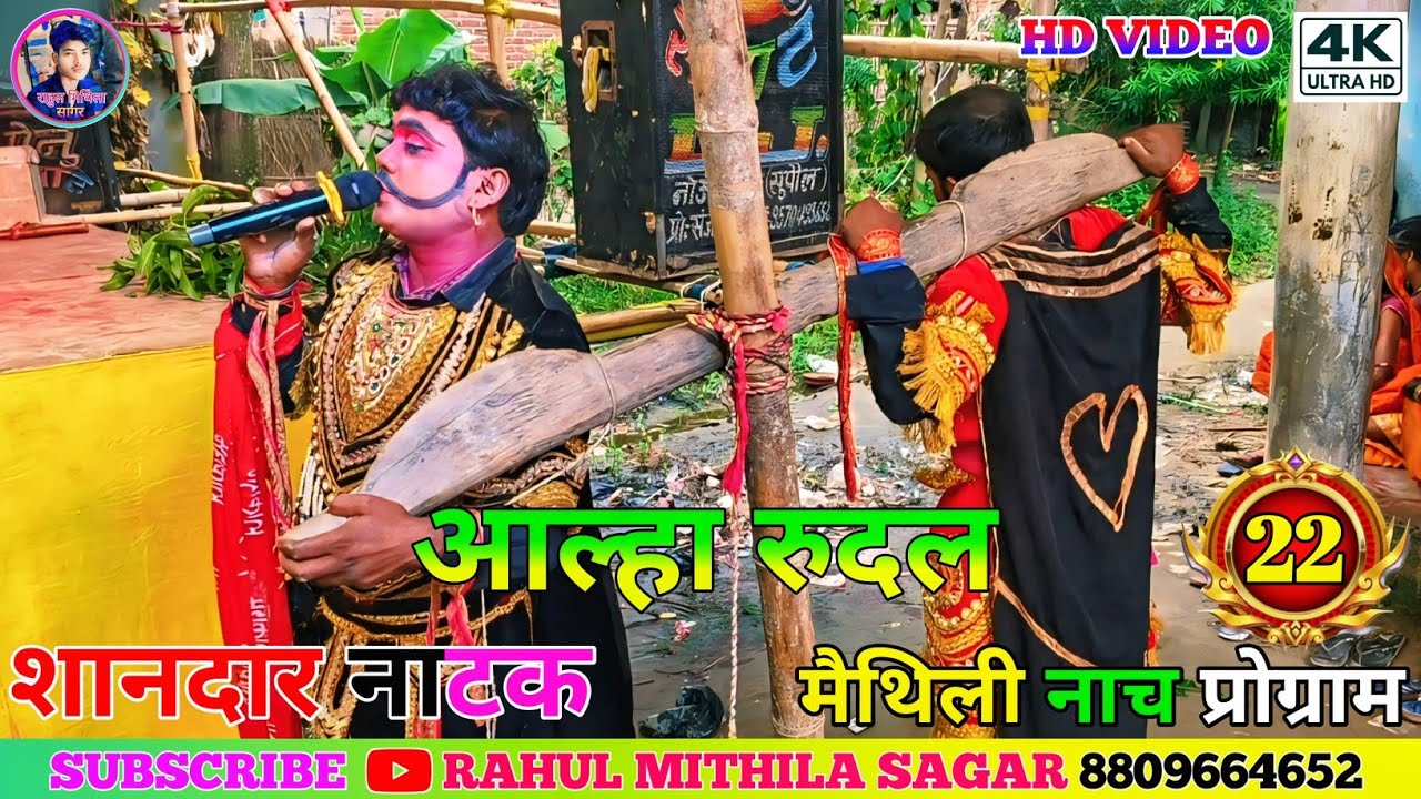 Allah Rudal Maithili Nach Program Bhag-22 // मैथिली नाच अल्लाह रुदल के भाग-22 // Alha Rudal Ke Nach