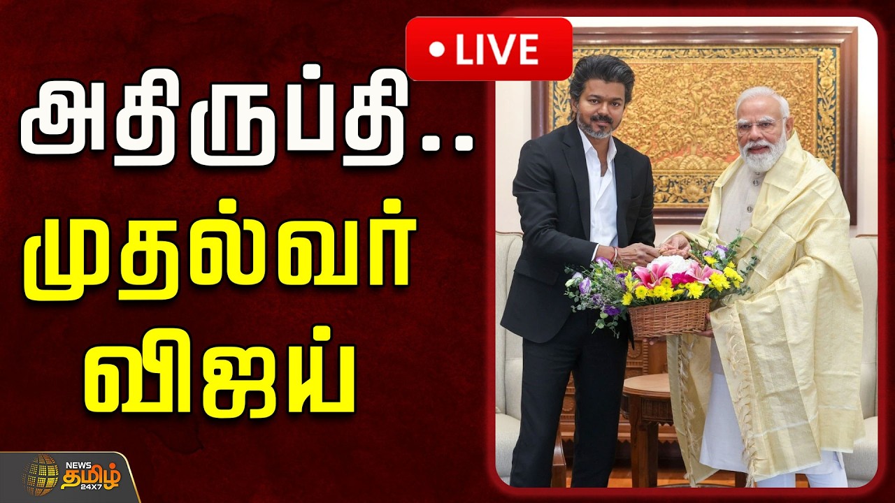 🔴LIVE : அதிருப்தி.. முதலமைச்சர் விஜய் கடிதம் | CM Vijay | PM Modi | Karnataka | Mekedatu Dam