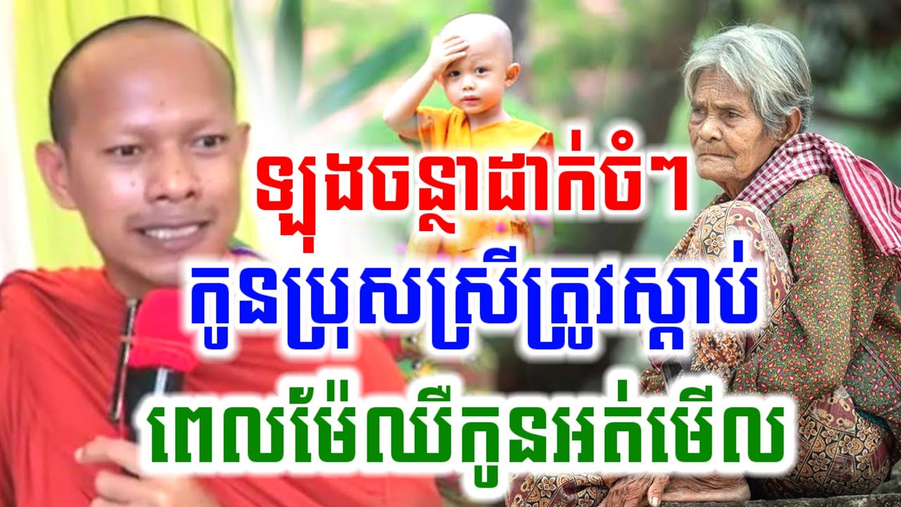 ឡុងចន្ថាទេសនា ផ្ដាំផ្ញើកូនៗ ពេលម៉ែឈឺកូនមិនមើល I Pinsemfan Talk by Dharma LongChantha2026
