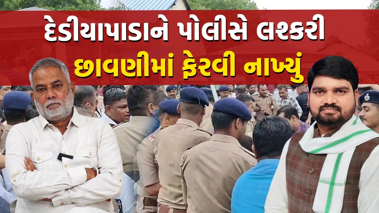આદીવાસીના લડાયક નેતા MLA Chaitar Vasava ને સરકારે ફરી જેલ ભેગા કર્યા | Dediyapada Update
