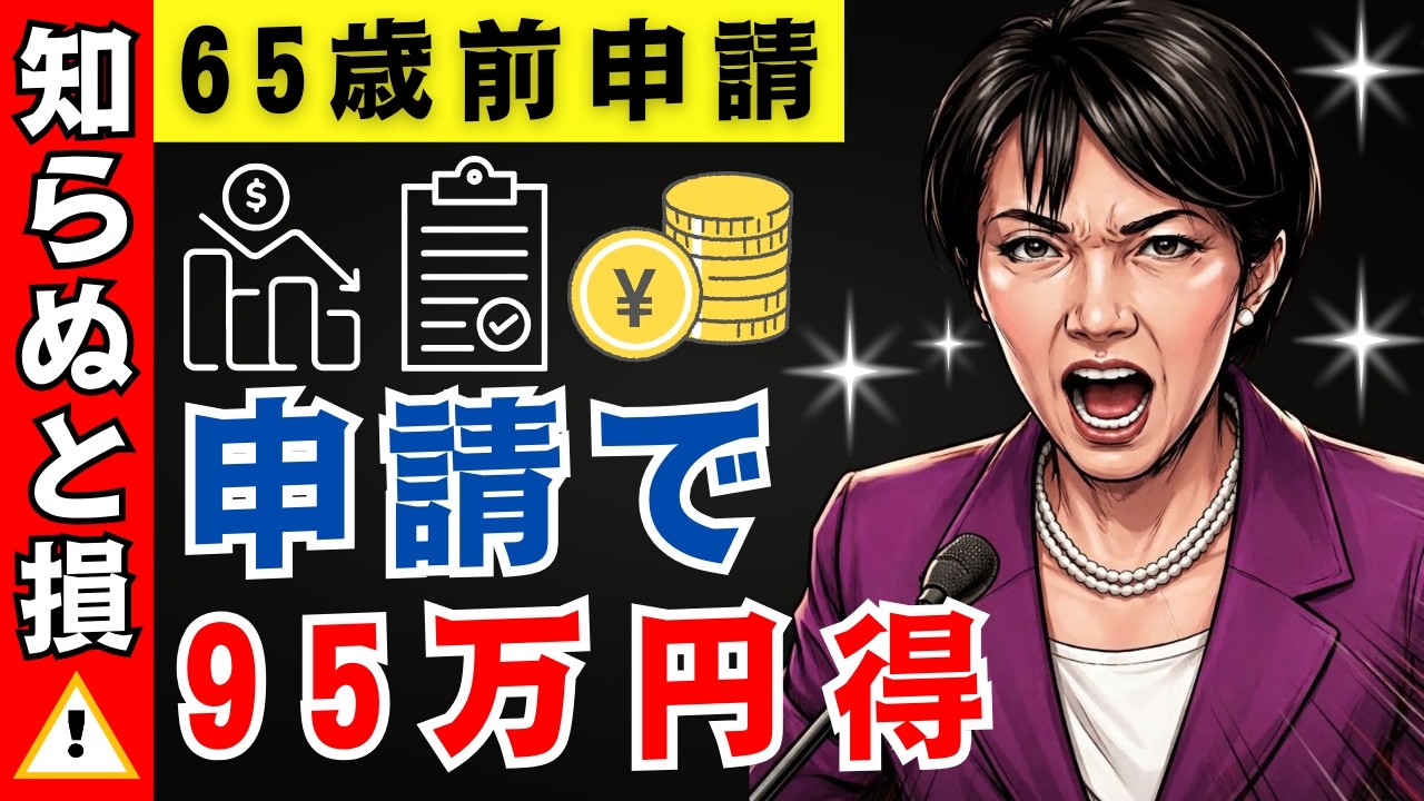 【知らないと0円！】65歳までに申請しないと損！最大300万円もらえる給付制度とは？【会社員・パート