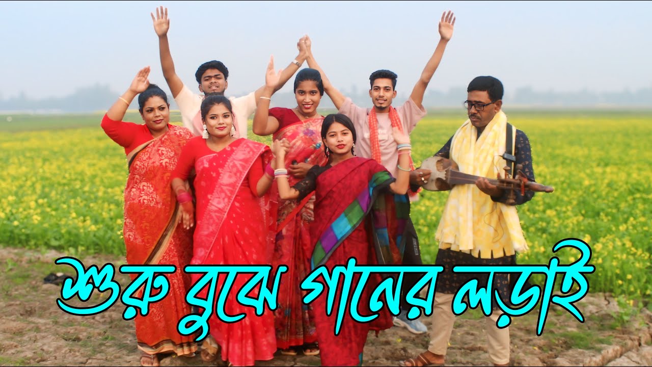 শুর বুঝে গানের লড়াই | sur bujhe ganer lorai |Rani, Emon, Biplob, Fulmoti,varpapto_nabab