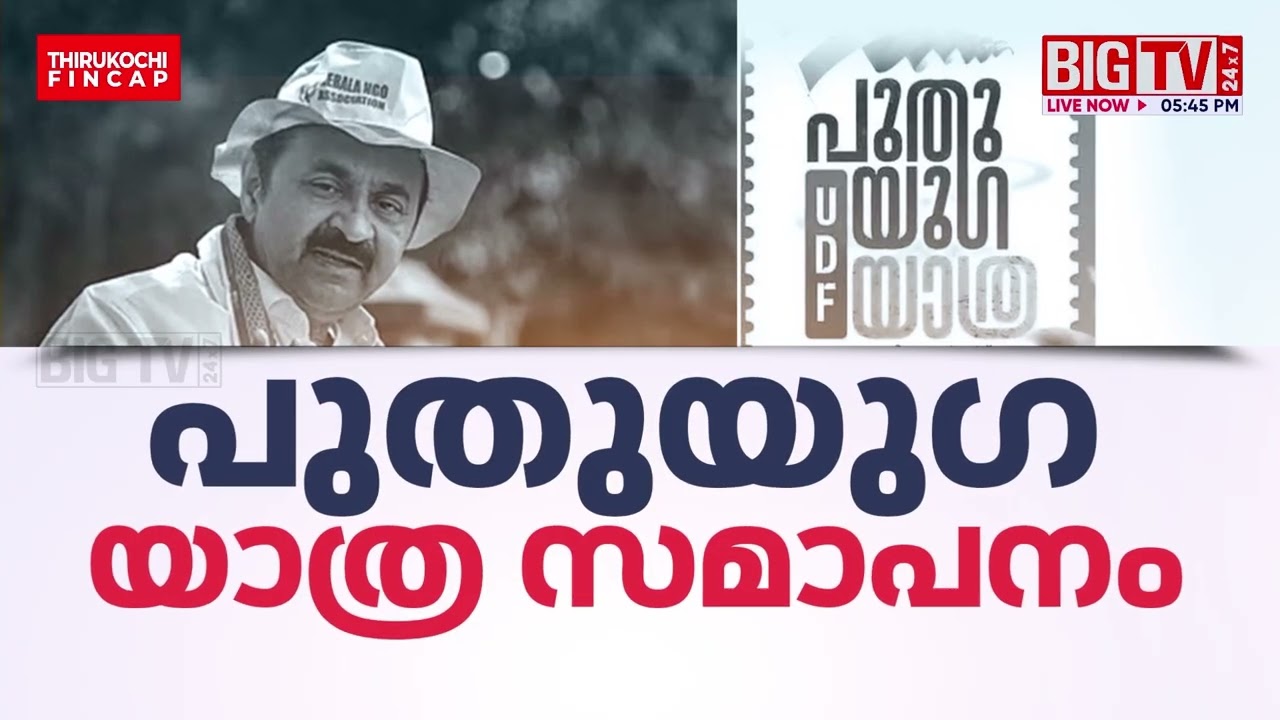 'നിയോ കേരള മോഡൽ'; അടുത്തത് നിയോ കേരള മോഡൽ ഭരണമെന്ന് പ്രതിപക്ഷ നേതാവ് | UDF | Puthuyuga Yatra |BIGTV