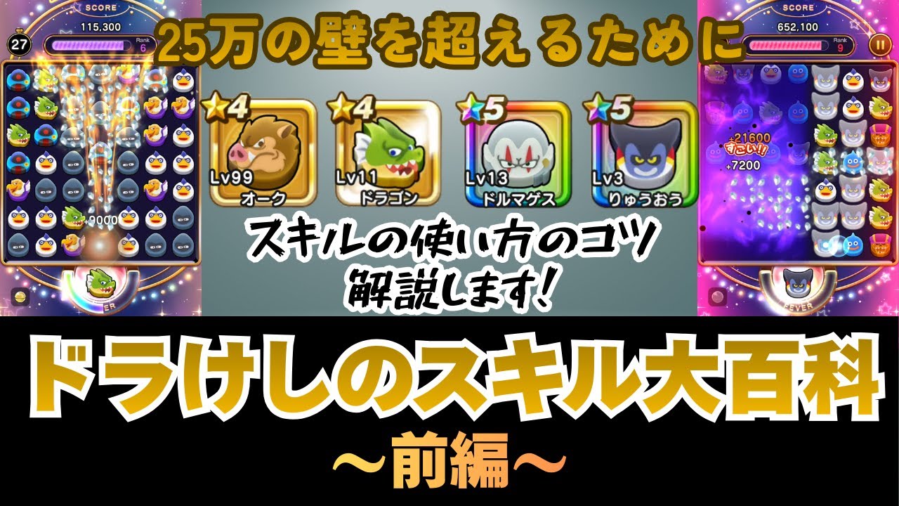 【ドラクエウォーク】目指せ25万点！100万点越えプレイヤーによるドラけしスキル大百科～前編～#ドラクエウォーク #ドラけし #ドラ消し #dqウォーク