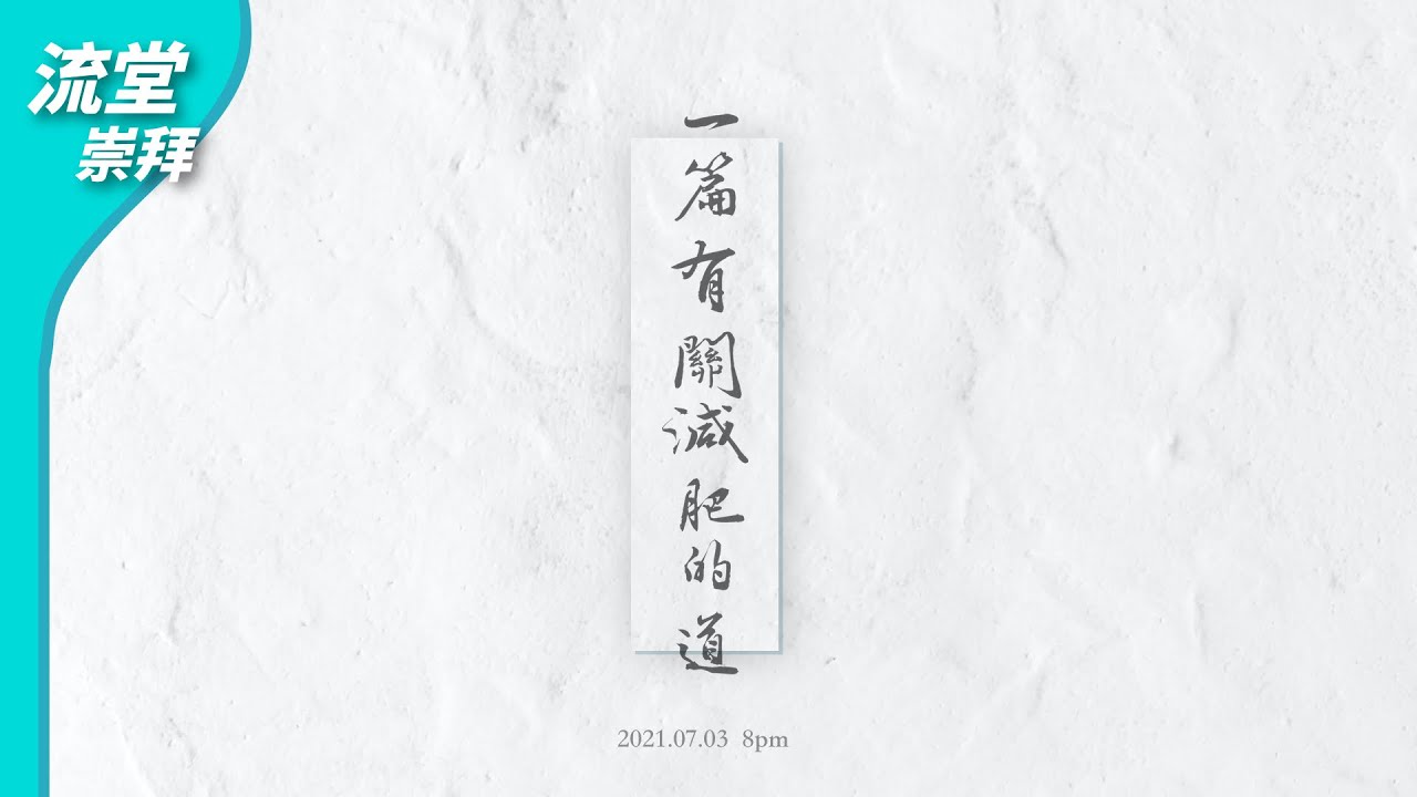 【網上崇拜】一篇有關減肥的道 | 20210703