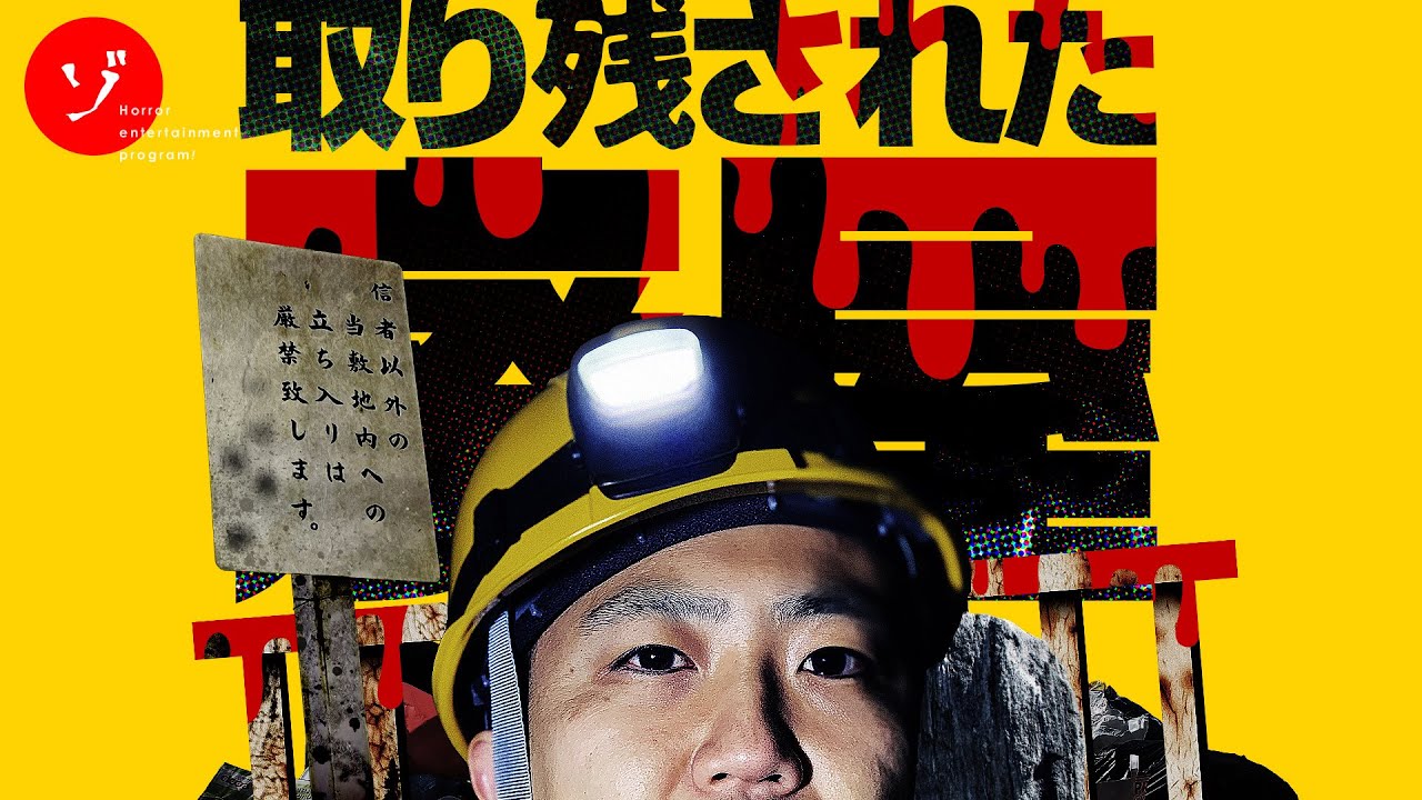 取り残された廃屋の謎を追え！決死の撮影で一同を襲う恐怖の展開と禁断の全貌！