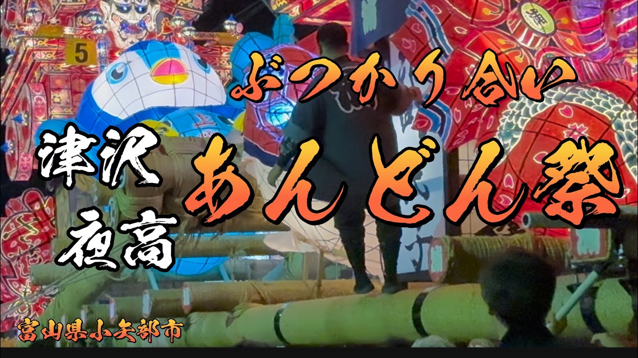 津沢夜高あんどん祭り（ぶつかり合い対戦）2024【ぶらり富山散策】