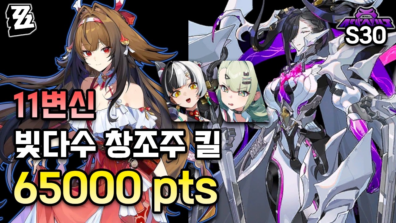 [젠레스 존 제로] 11변신 빛다수로 창조주 킬! 아껴뒀던 다이아린 1돌 눌렀습니다.ㅣ엽빛나 다이아린 수나 - 시즌 30 강습전 태초의 악몽 창조주 65k