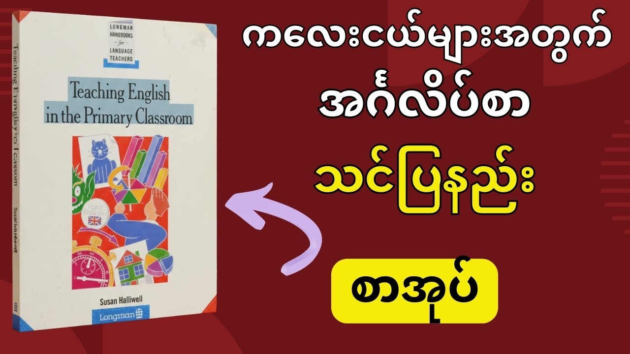 ကလေးငယ်များအတွက် အင်္ဂလိပ်စာသင်ပြနည်းစာအုပ်