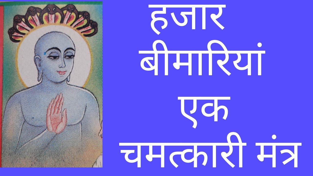 हजार बीमारियां  एक  चमत्कारी मंत्र
