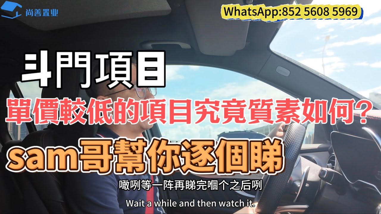 千呼萬喚的斗門低價項目 Sam哥幫你逐個睇｜質素如何？得房率如何？實用面積如何？價格如何？｜小區一一探訪｜低價項目值得購買嗎？｜究竟是什麼導致低價？｜