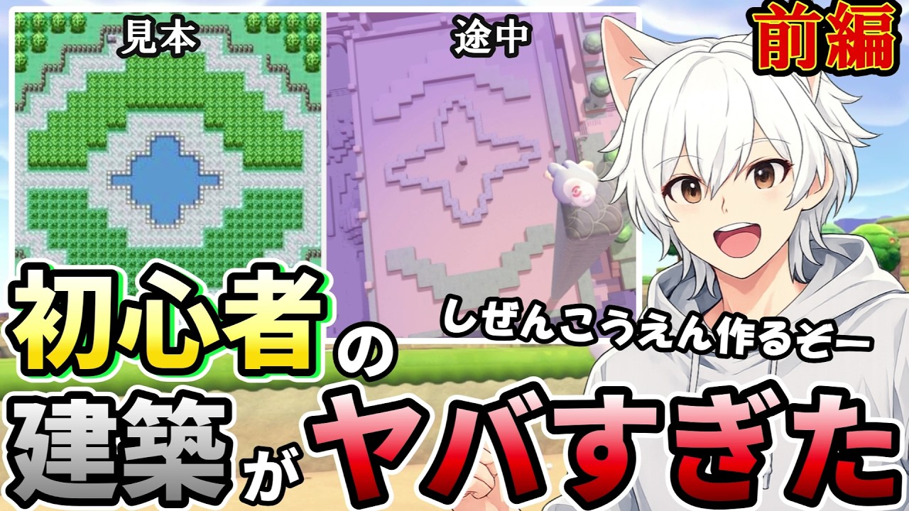 【前編】公園作りに初挑戦したら難しすぎた #ぽこあポケモン
