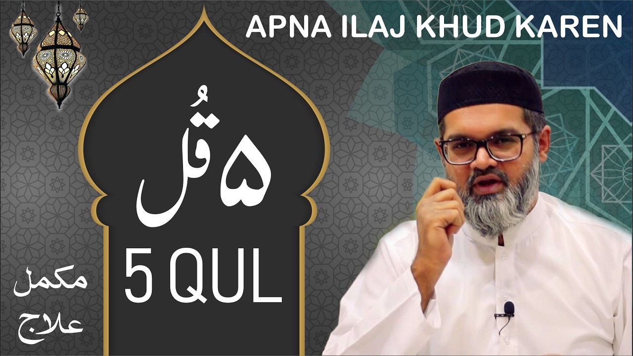 5 QUL KE MUKAMMAL ILAJ SE APNA ILAJ KHUD KAREN - Dr. FAHAD ARTANI ROSHNIWALA | Roshni Centre