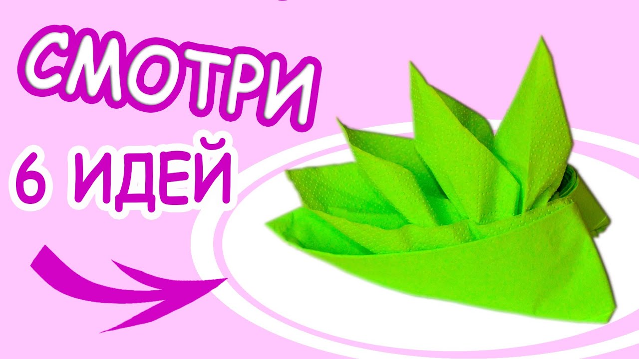 ЛЕГКО Как сложить САЛФЕТКИ из БУМАГИ | Сервировка стола Салфетками 💕 Лакси