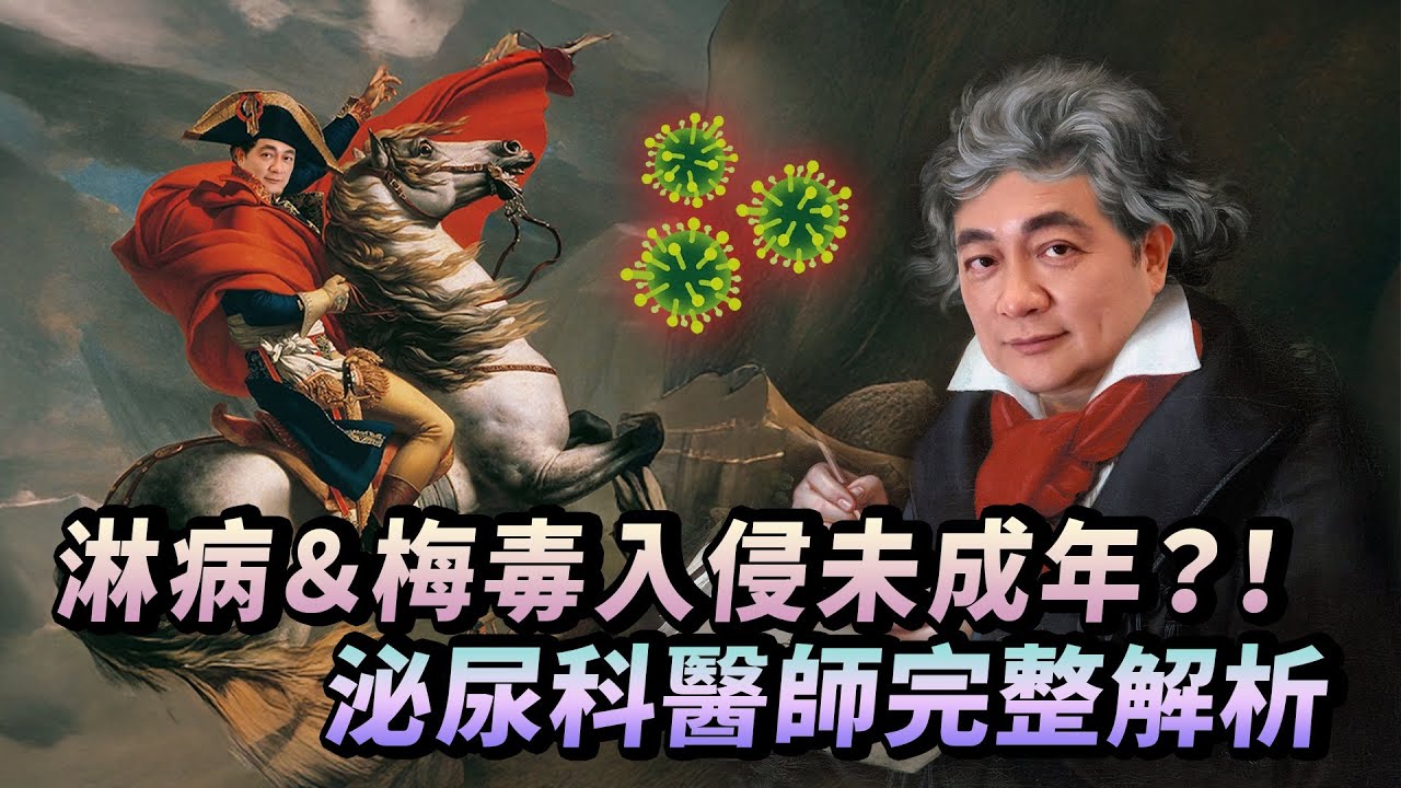 貝多芬拿破崙都中鏢！淋病＆梅毒在台灣感染數飆升？未成年國高中生也淪陷？泌尿科醫師完整解析預防攻略【幸福醫師 莊豐賓醫師】