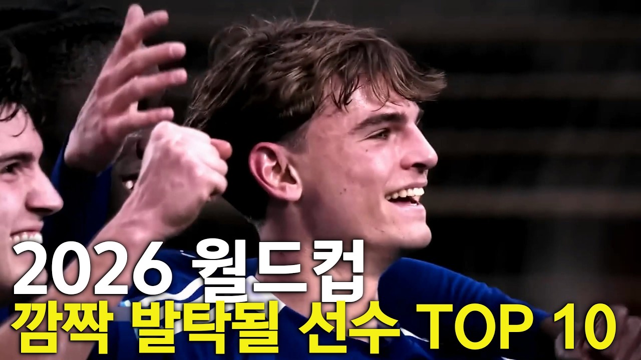 2026월드컵 깜짝 발탁될 축구선수 TOP 10