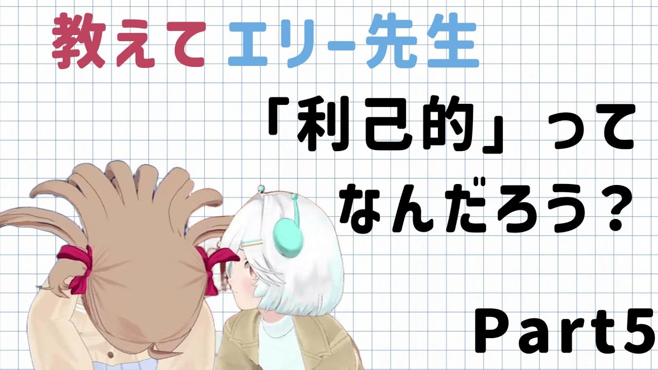 【翻訳】教えてエリー先生！「利己的」ってなんだろう？編 withネウロ様 Part5【Vtuber/切り抜き】