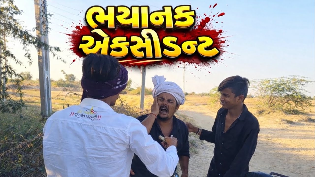 ભયાનક એકસીડન્ટ // Gujarati comedy Video//કોમેડી વિડિઓ// Nalsarovar No Raja