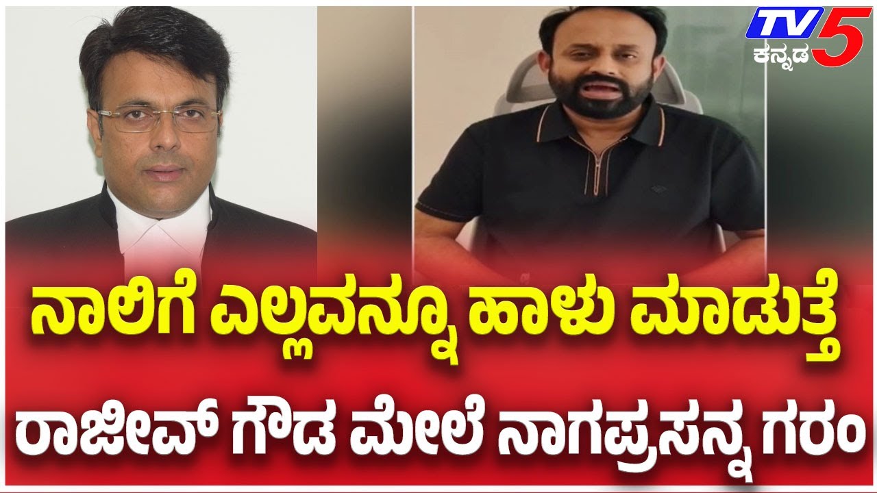 High Court Slams Congress Leader Rajeev Gowda  ರಾಜೀವ್ ಗೌಡ ಮೇಲೆ ನಾಗಪ್ರಸನ್ನ ಗರಂ