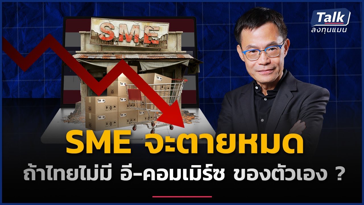 SME ไทยล้มลุกคลุกคลาน อยากโตสวนเศรษฐกิจ ต้องทำอย่างไร ? | Talk ลงทุนแมน