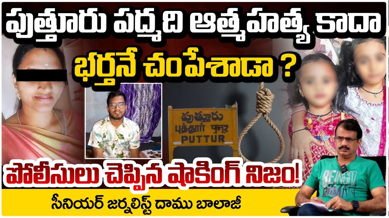 పుత్తూరు పద్మది ఆ*త్మహ*త్య కాదా భర్తనే చం*పేశాడా ? | Mother & Daughters Incident in Puttur